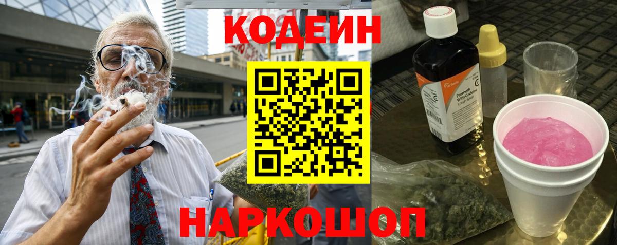 Codein напиток Lean (лин) Новозыбков