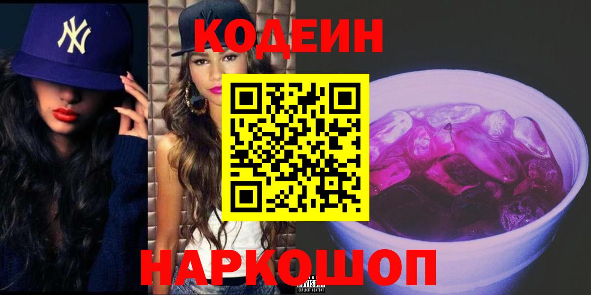 Кодеин Purple Drank  Вход с VPN  Новозыбков 